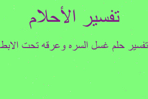 تفسير غسل السره وعرقه تحت الابط في المنام