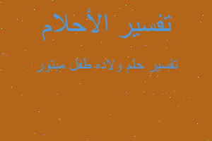 تفسير ولاده طفل مبتور في المنام