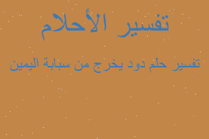 تفسير دود يخرج من سبابة اليمين في المنام