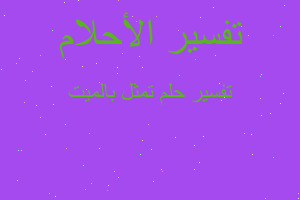 تفسير تمثل بالميت في المنام