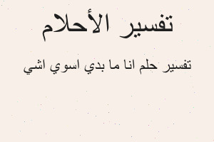تفسير انا ما بدي اسوي اشي في المنام