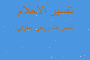 تفسير زوجي ابمتوفي في المنام