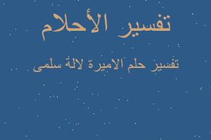 تفسير الاميرة لالة سلمى في المنام تفسير الاميرة لالة سلمى في المنام