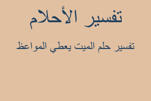 تفسير الميت يعطي المواعظ في المنام