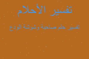 تفسير صاحبة وشوشة الودع في المنام