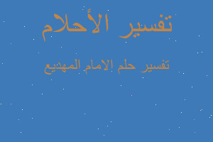 تفسير الامام المهديع في المنام