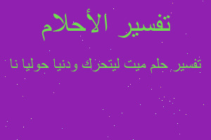 تفسير ميت ليتحرك ودنيا حوليا نا في المنام