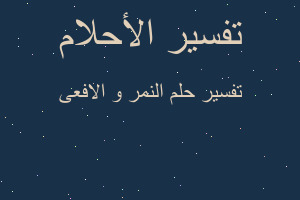 تفسير النمر و الافعى في المنام