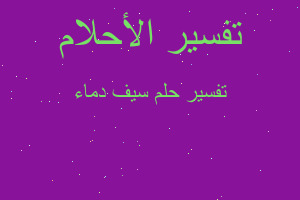 تفسير سيف دماء في المنام