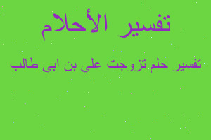 تفسير تزوجت علي بن ابي طالب في المنام تفسير تزوجت علي بن ابي طالب في المنام