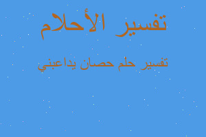 تفسير حصان يداعبني في المنام