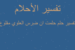 تفسير حلمت ان ضرس العلوي مقلوع في المنام