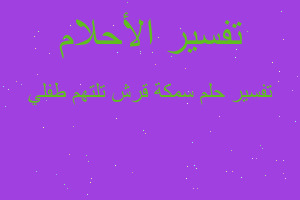 تفسير سمكة قرش تلتهم طفلي في المنام