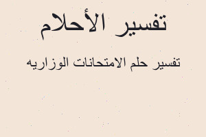 تفسير الامتحانات الوزاريه في المنام