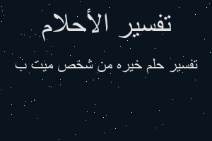 تفسير خيره من شخص ميت ب في المنام