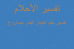 تفسير انفجار القمر بصاروخ في المنام تفسير انفجار القمر بصاروخ في المنام