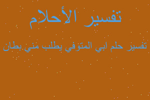تفسير ابي المتوفي يطلب مني بطان في المنام تفسير ابي المتوفي يطلب مني بطان في المنام