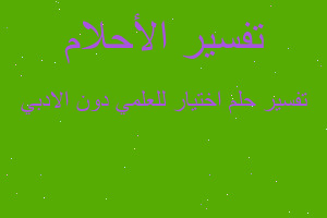 تفسير اختيار للعلمي دون الادبي في المنام