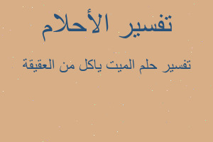 تفسير الميت ياكل من العقيقة في المنام