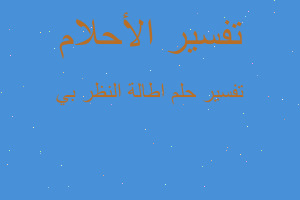 تفسير اطالة النظر بي في المنام تفسير اطالة النظر بي في المنام