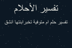 تفسير ام متوفية تخبرابنتها انشق في المنام تفسير ام متوفية تخبرابنتها انشق في المنام