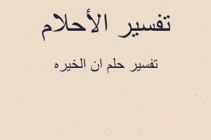 تفسير ان الخيره في المنام