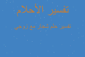 تفسير شجار مع زوجي في المنام