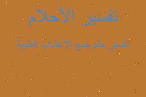 تفسير جمع الأعشاب الطبية في المنام