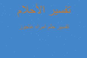 تفسير امراه عاجوز في المنام