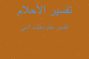 تفسير دخلت أدبي في المنام تفسير دخلت أدبي في المنام