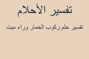 تفسير ركوب الحمار وراء ميت في المنام