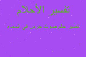 تفسير صوت جرس في السماء في المنام