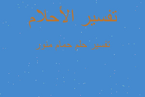 تفسير حمام منور في المنام