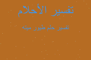 تفسير طيور ميته في المنام