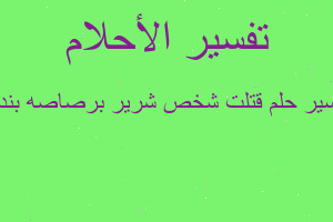 تفسير قتلت شخص شرير برصاصه بندق في المنام