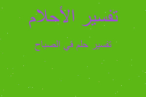 تفسير في الصباح في المنام تفسير في الصباح في المنام