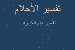 تفسير الخيارات في المنام