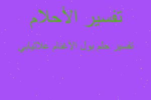 تفسير بول الأغنام علاثيابي في المنام تفسير بول الأغنام علاثيابي في المنام