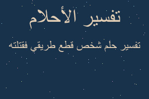 تفسير شخص قطع طريقي فقتلته في المنام