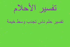 تفسير ناس تجدب وسط خيمة في المنام تفسير ناس تجدب وسط خيمة في المنام