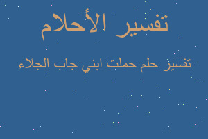 تفسير حملت ابني جاب الجلاء في المنام