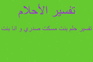 تفسير بنت مسكت صدري و انا بنت في المنام