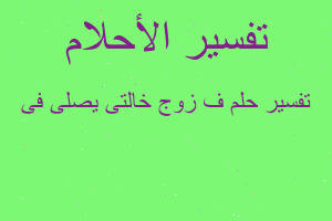 تفسير ف زوج خالتى يصلى فى في المنام