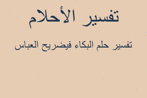 تفسير البكاء فيضريح العباس في المنام