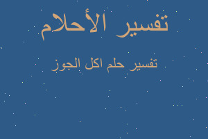 تفسير اكل الجوز في المنام