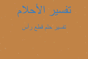 تفسير قطع رأس في المنام تفسير قطع رأس في المنام