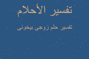 تفسير زوجى بيخونى في المنام