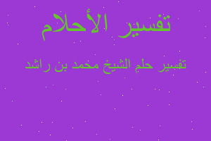 تفسير الشيخ محمد بن راشد في المنام