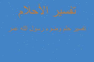 تفسير وضوء رسول الله عمر في المنام