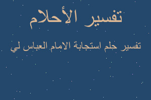 تفسير استجابة الامام العباس لي في المنام